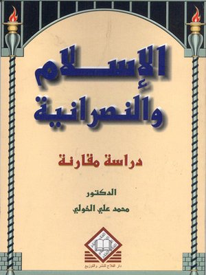 cover image of الإسلام والنصرانية